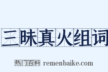 三昧真火组词是什么意思的图片